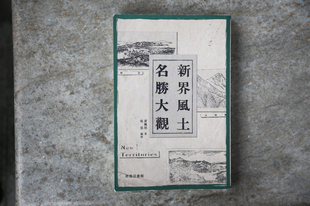 沈思早在廿多年前得到黃佩佳撰寫的旅遊剪報《新界風土名勝大觀》，屬研究1930年代香港歷史的重要文獻，他一直希望把此書出版，終於在兩年前得償所願。
