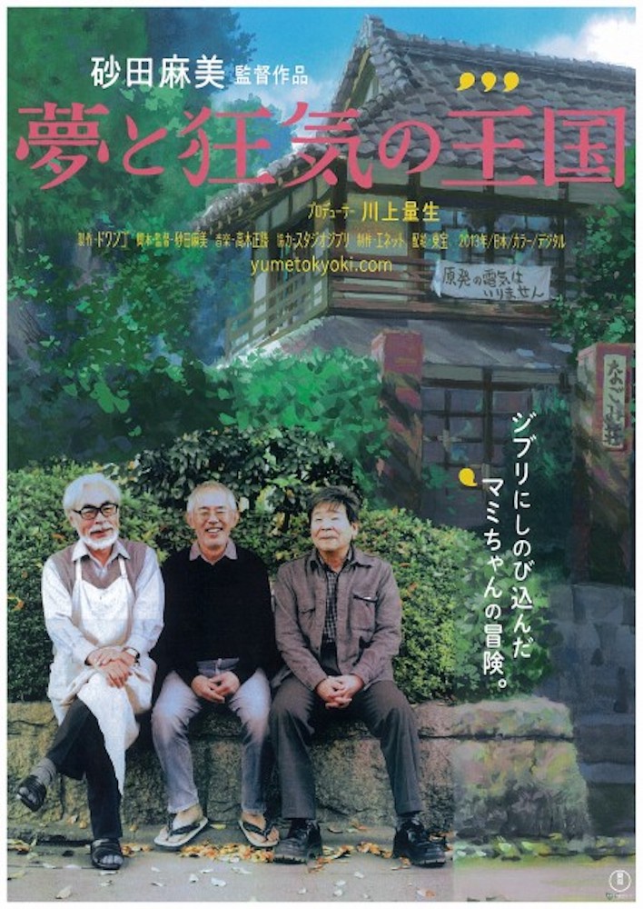 宮崎駿、鈴木敏夫、高畑勲合照是《夢と狂気の王国》的電影封面，東映製作的紀錄片只有高畑勲數分鐘的訪問。