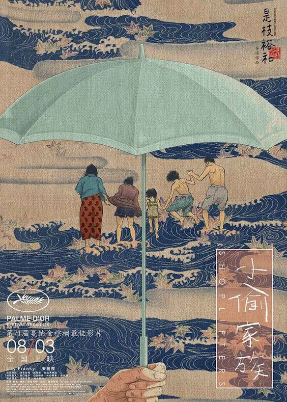 海報以浮世繪描繪柴田一家海邊跳起嬉浪的一幕。與日版的實景作對比起來，中國版意境深邃。