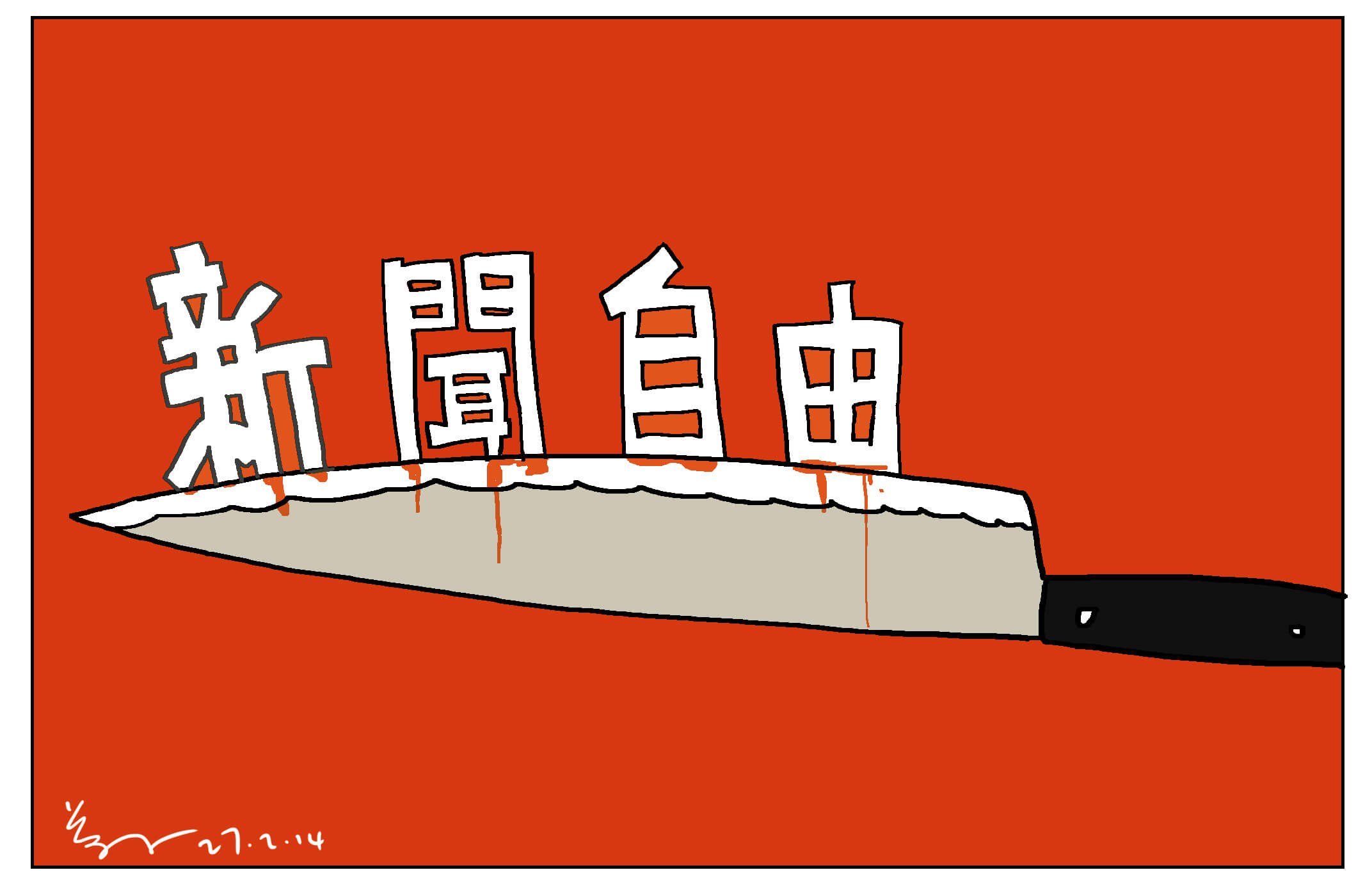 2014年2月《明報》前總編輯劉進圖被斬傷， 尊子的《新聞自由在刀上》描繪新聞自由受 嚴重威脅。 