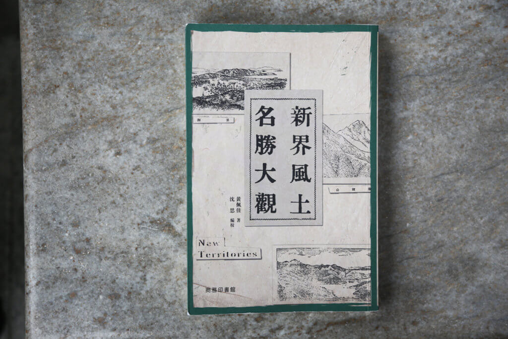 沈思早在廿多年前得到黃佩佳為報章撰寫的遊記剪報《新界風土名勝大觀》，屬研究1930年代香港歷史的重要文獻，他一直希望把此書出版，終於在三年前得償所願。