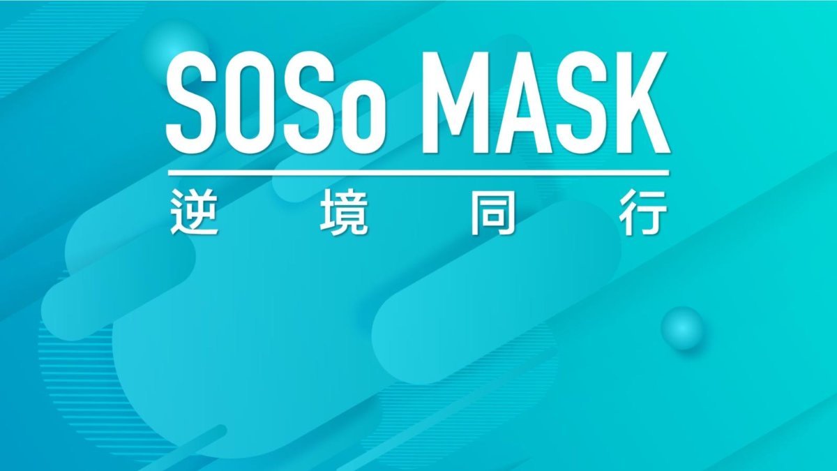 SOSo Mask只供部分團體配售，未有開放給公眾人士訂購。