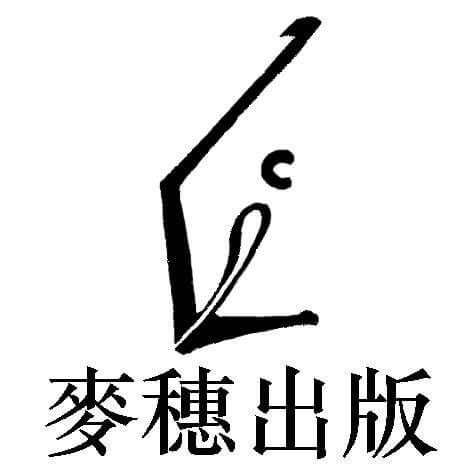 出版路線以文學及文化為主的麥穗出版，經營了近20年，昨日宣布結業。