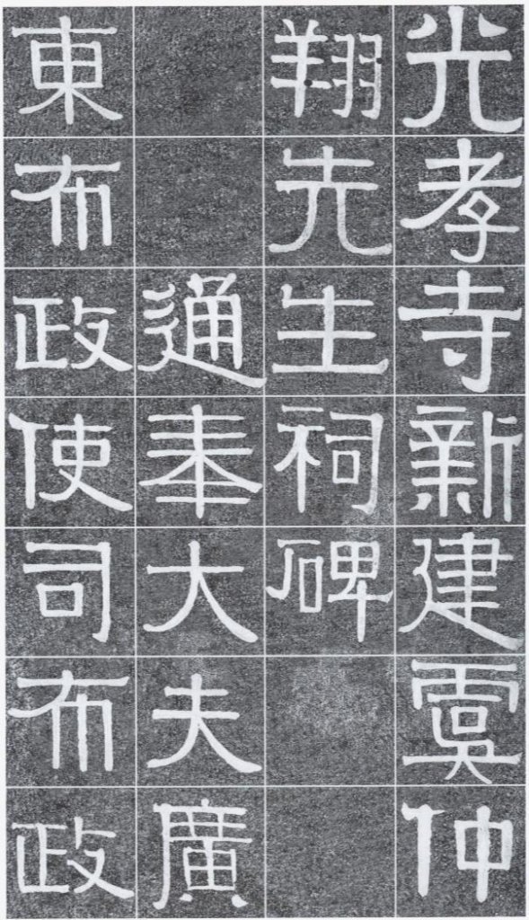 伊秉綬 《光孝寺虞仲翔祠碑》局部，清，嘉慶十六年（1811）