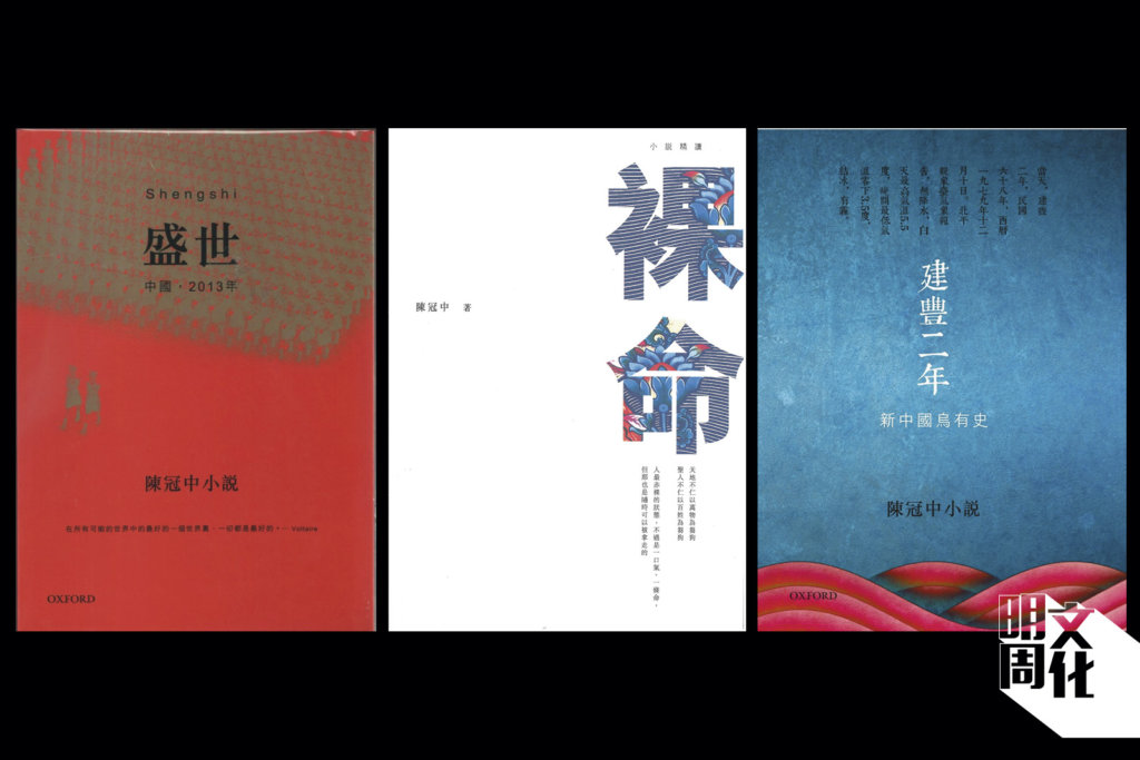 （左起）陳冠中的「中國三部曲」：《盛世》（2009年）、《裸命》（2013年）、《建豐二年》（2015年）