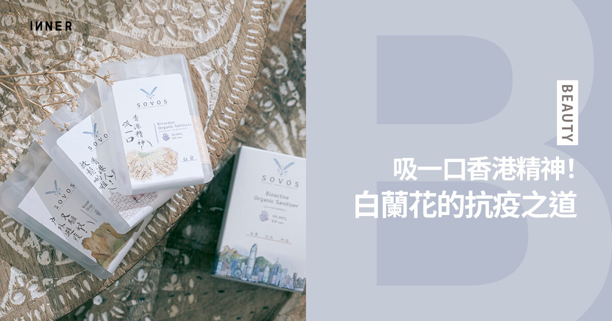 屬於香港人的味道 本地香薰品牌sovos推出白蘭花抗疫系列 Beauty Inner