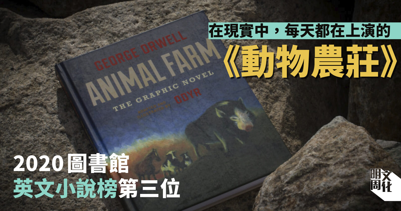 【格子說】以豬喻人 在現實中每天上演的《動物農莊》 - 明周文化