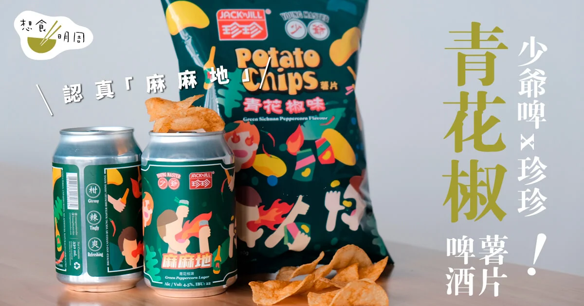 兩大本地品牌出 椒 少爺啤 X 珍珍薯片 推出 麻麻地 啤酒薯片套裝 飲食 明周文化