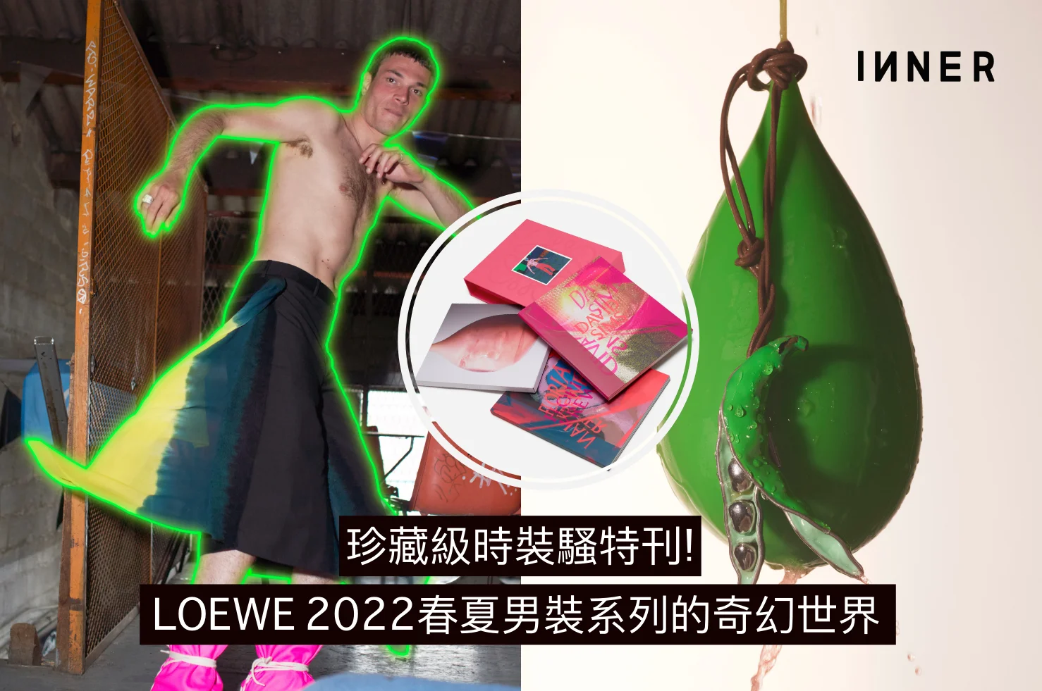 LOEWE S/S 2022 Mens Collection丨拋開現實的興奮，充滿盼望的玩樂之夜