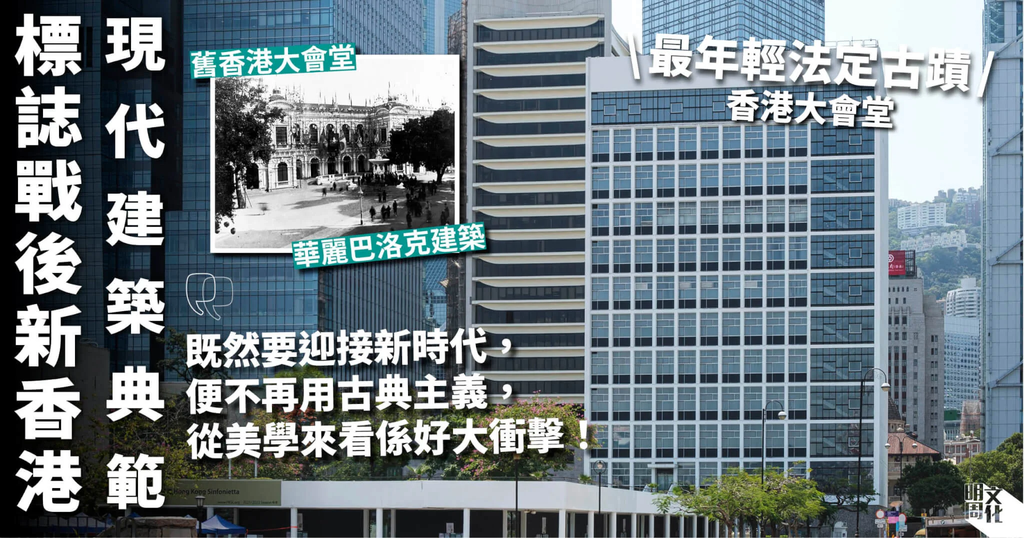 最年輕法定古蹟 現代主義代表作香港大會堂以簡潔前衞建築語言標誌香港進入新時代資深建築師馮永基 它帶領了潮流的方向 設計 明周文化