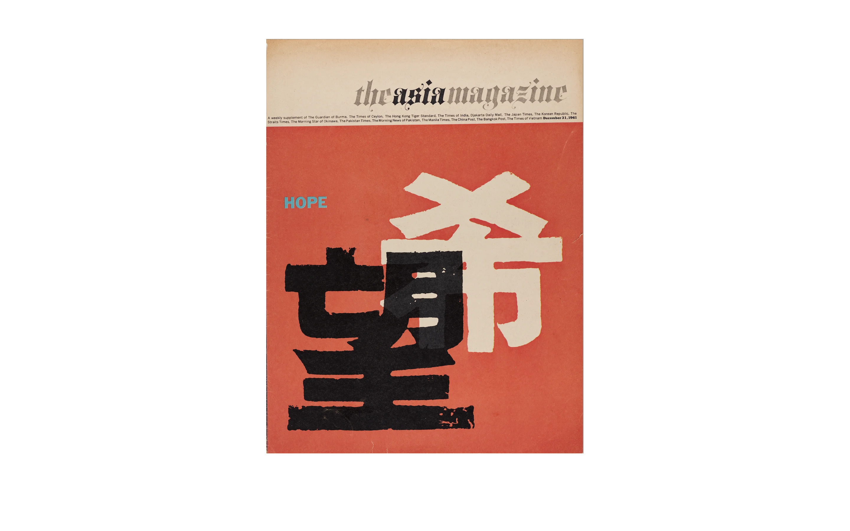 石漢瑞 《The Asia Magazine》封面 1961 年 12 月 平版印刷 © Asia Magazines, Limited 圖片由 M+提供