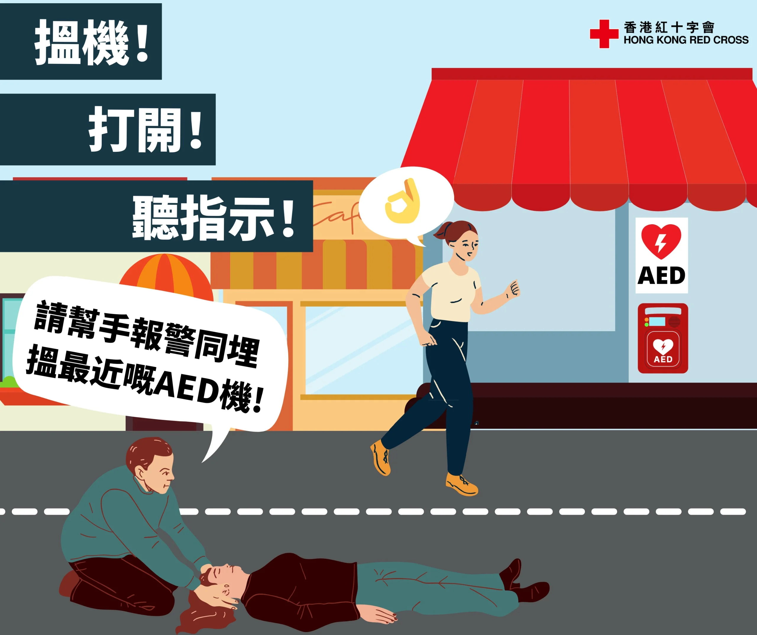 AED應安裝在人多聚集和高風險的地方，讓市民在緊急情況下能夠盡快取用。