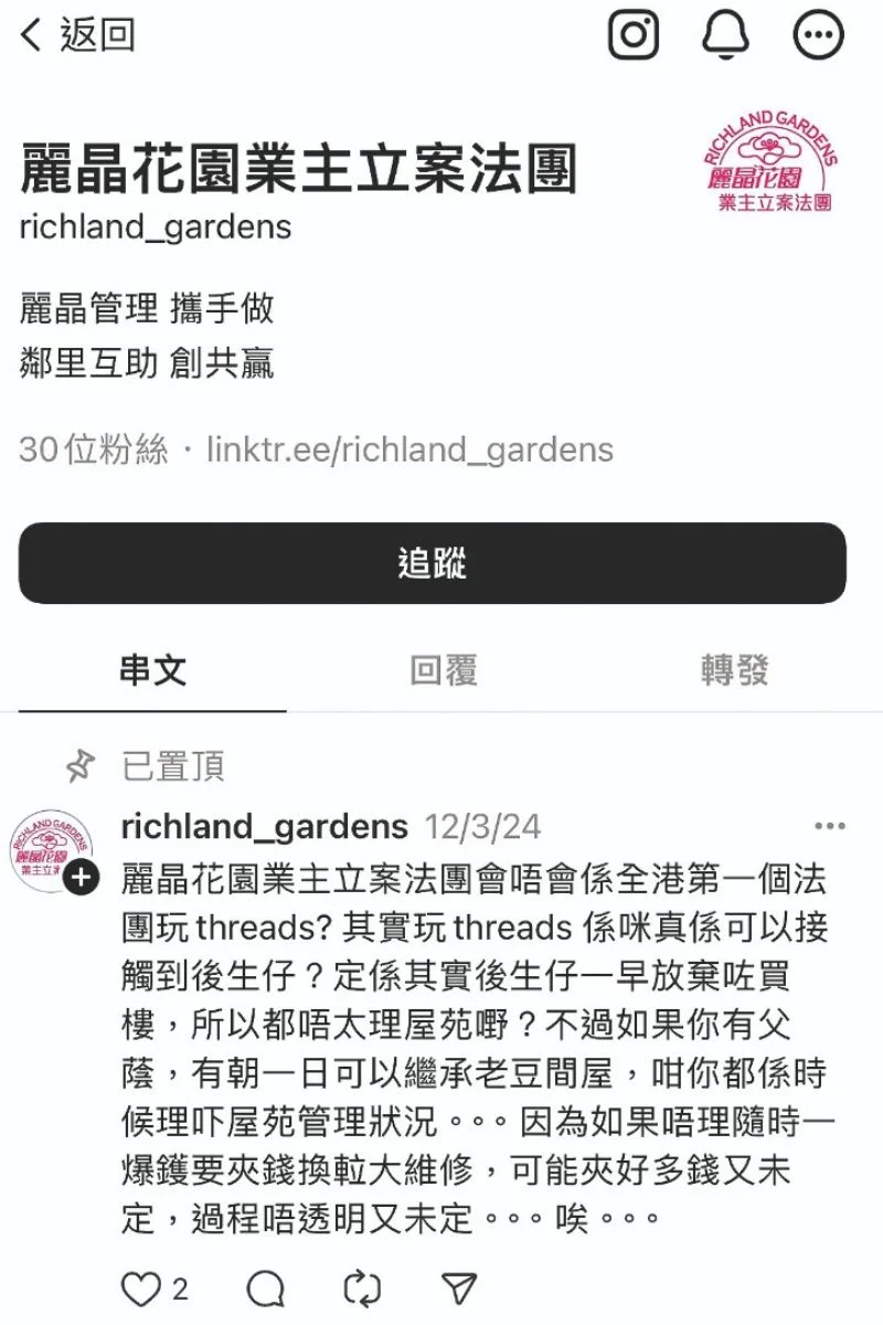 Ann是自己所在屋苑業主立案法團的成員，她還為法團開通了Threads。（網上截圖）