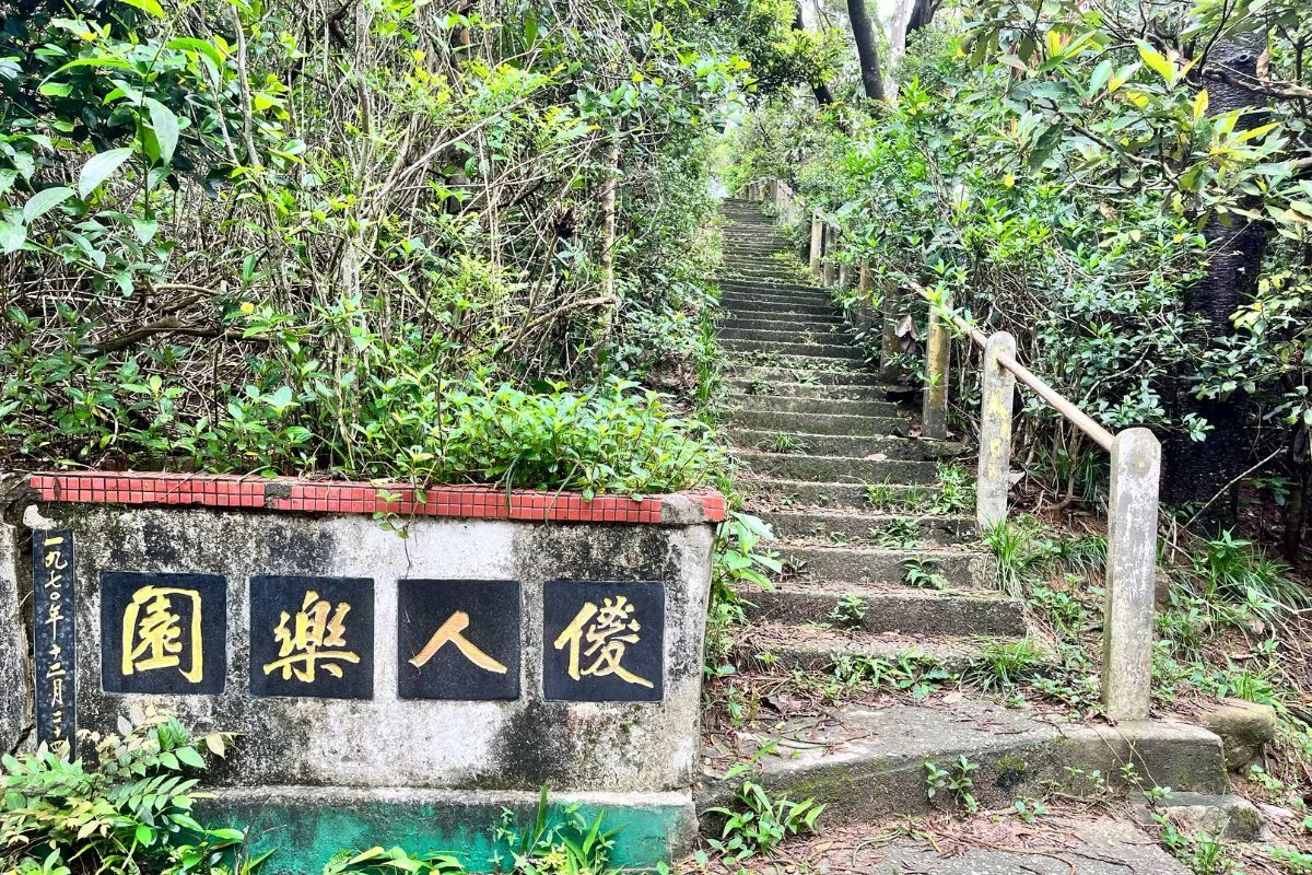 上世紀六十年代末，當政府尚未設立郊野公園時，石梨貝水塘一群晨運人士自建「傻人樂園」。（受訪者提供）