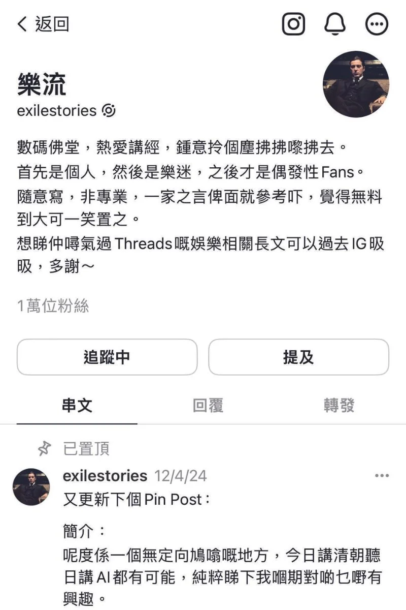 樂流的Threads賬號帖文截圖（網上圖片）