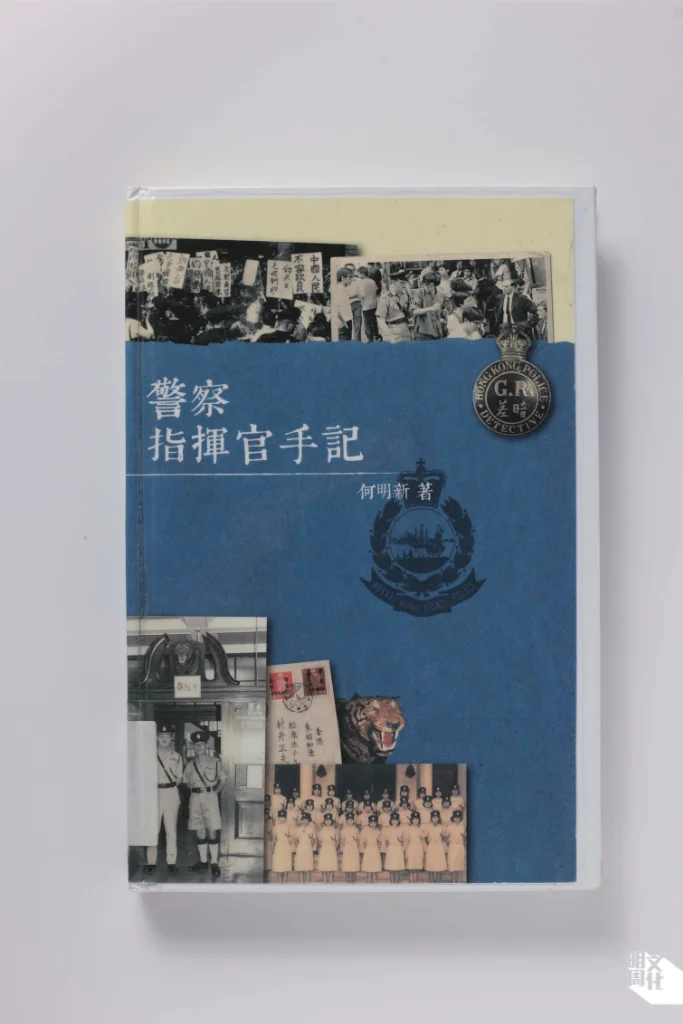 《警察指揮官手記》，何明新著。