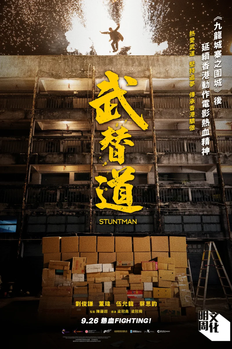 武替道》電影海報中，一位看不見容貌的動作演員，從火海中躍下天台，地上等待着他的是一片紙皮盒海。呈現出武師不為人知的辛勞付出。