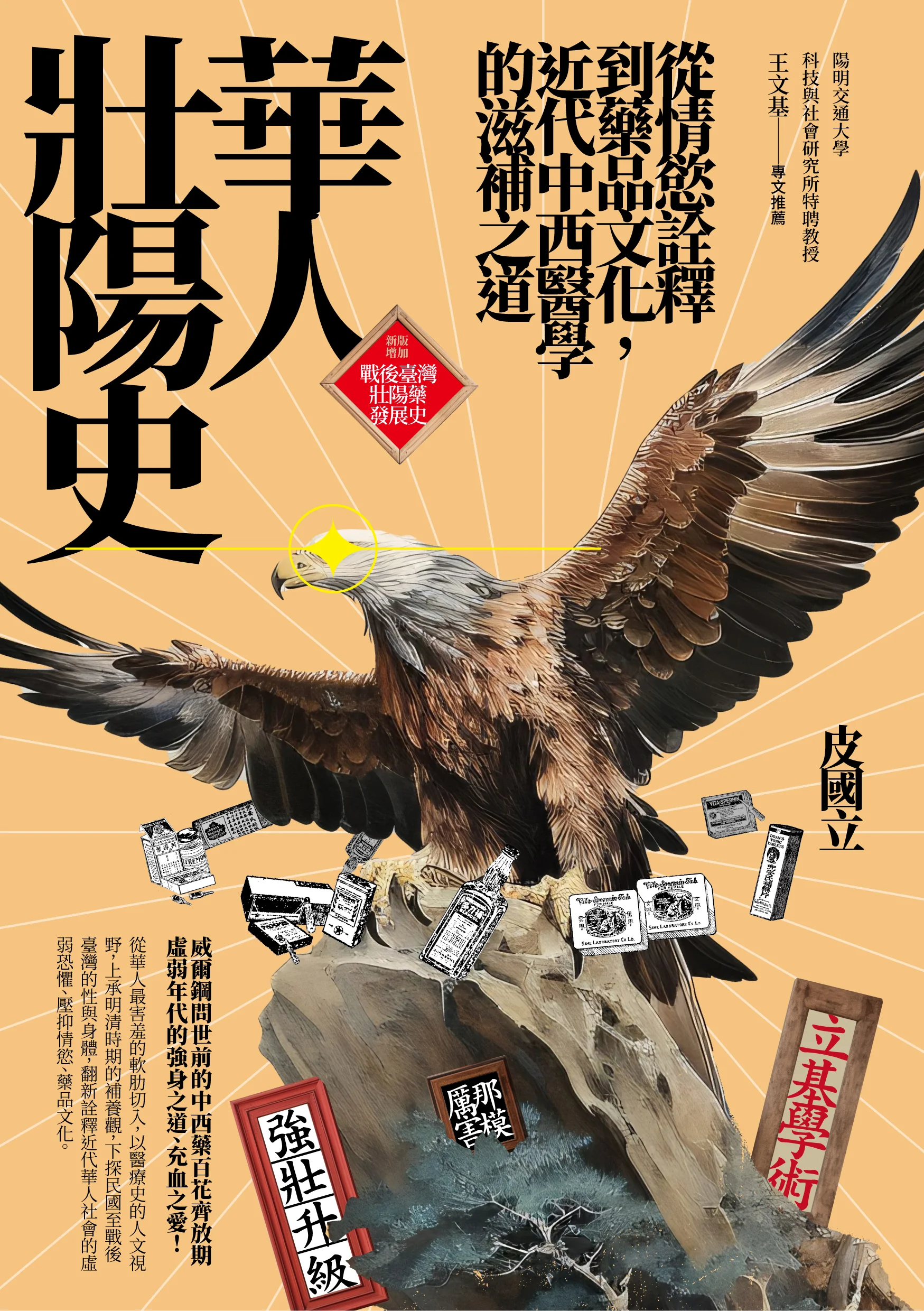 《華人壯陽史：從情慾詮釋到藥品文化，近代中西醫學的滋補之道》 作者：皮國立 出版：臺灣商務印書館