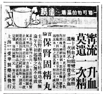 補腎藥品「保腎固精丸」的廣告曾以大字標語「寧流一升血，莫遺一次精」，強調遺精禍害。