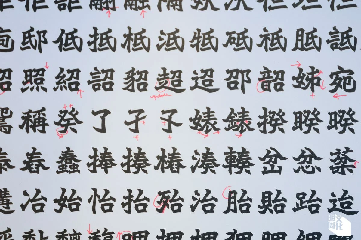 Adonian會將字庫列印出來，便於審視整體字型效果，並在紙上標記，不斷地微調和「裝字」。