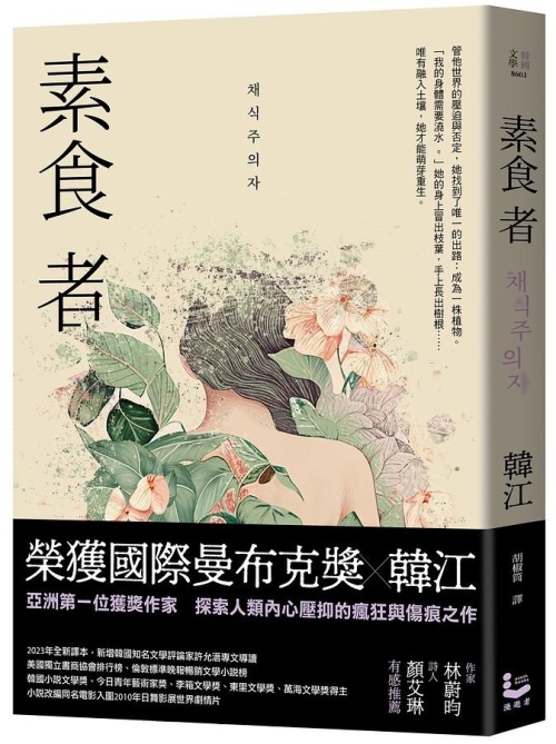 韓江《素食者》書封