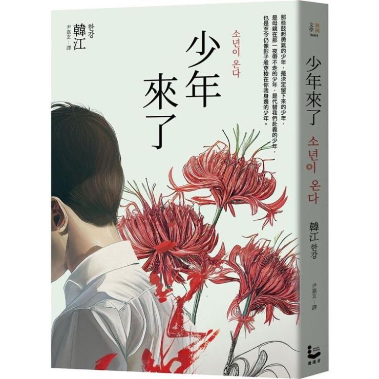 韓江《少年來了》書封