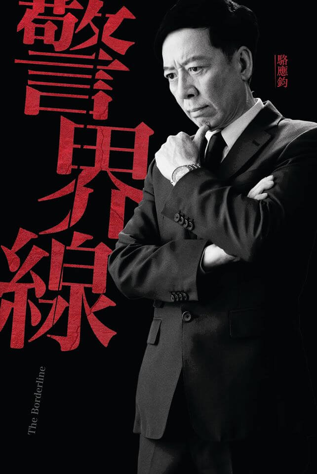 駱應鈞拍過王維基HKTV的《警界線》，飾演火Sir。