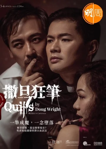 魯文傑憑《撒旦狂筆》奪得香港舞台劇獎最佳男主角（悲劇/正劇），此劇九月重演。