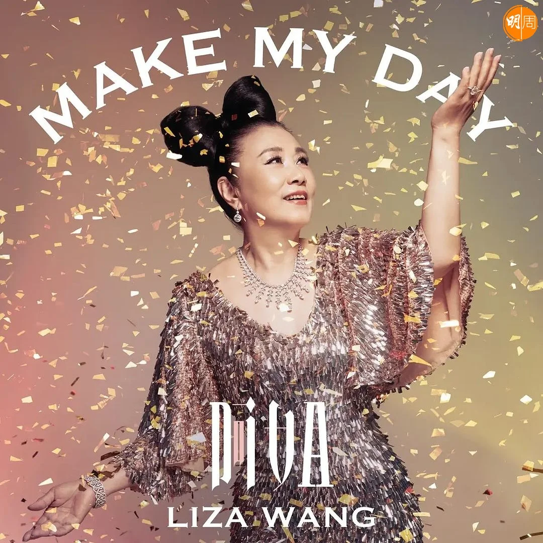 阿姐為個唱打造新歌《Make My Day》