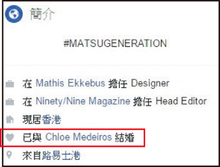 Mathis Ekkebus的facebook個人簡介稱已跟chloe Medeiros結婚 Fb圖片 明周娛樂